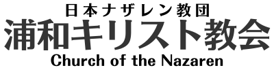 浦和教会